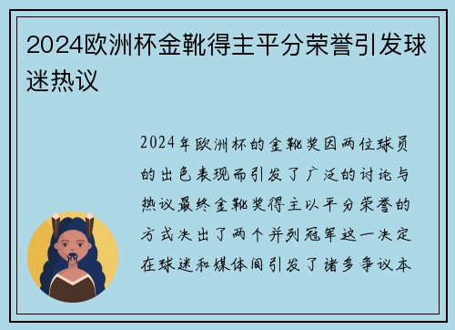 2024欧洲杯金靴得主平分荣誉引发球迷热议