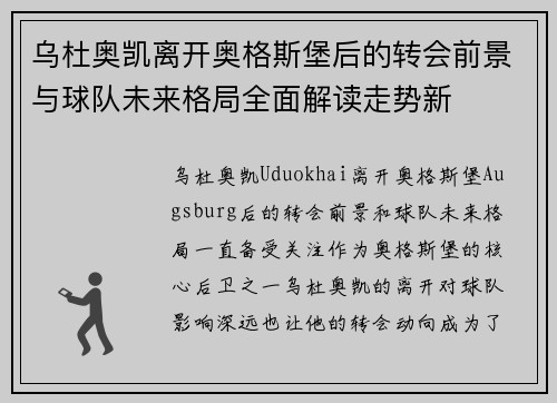乌杜奥凯离开奥格斯堡后的转会前景与球队未来格局全面解读走势新