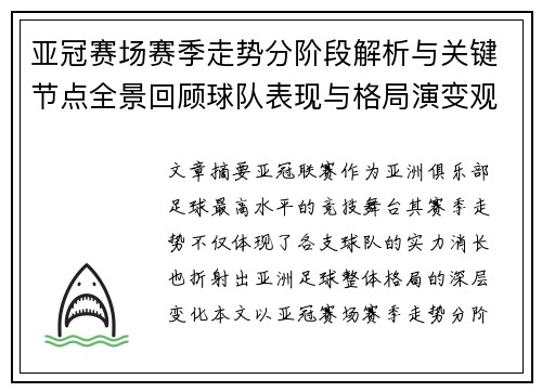 亚冠赛场赛季走势分阶段解析与关键节点全景回顾球队表现与格局演变观察