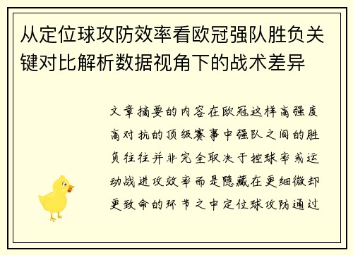 从定位球攻防效率看欧冠强队胜负关键对比解析数据视角下的战术差异