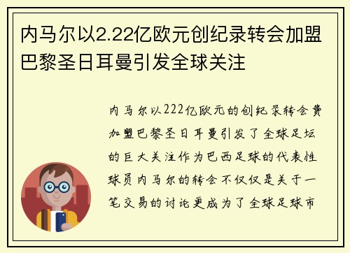 内马尔以2.22亿欧元创纪录转会加盟巴黎圣日耳曼引发全球关注
