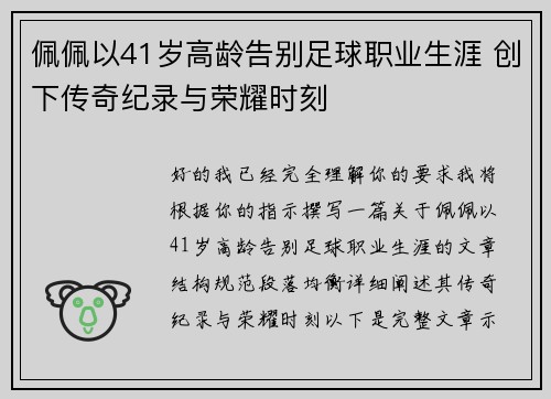 佩佩以41岁高龄告别足球职业生涯 创下传奇纪录与荣耀时刻