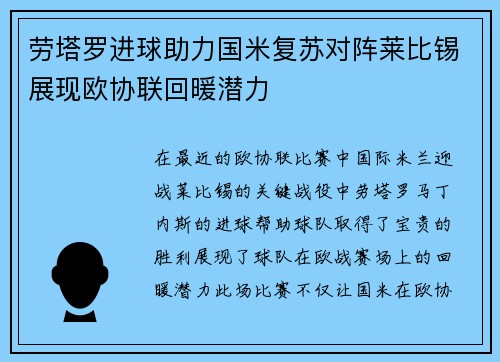 劳塔罗进球助力国米复苏对阵莱比锡展现欧协联回暖潜力