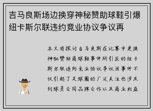 吉马良斯场边换穿神秘赞助球鞋引爆纽卡斯尔联违约竞业协议争议再