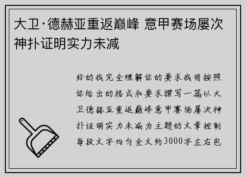 大卫·德赫亚重返巅峰 意甲赛场屡次神扑证明实力未减