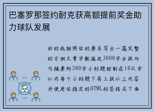 巴塞罗那签约耐克获高额提前奖金助力球队发展