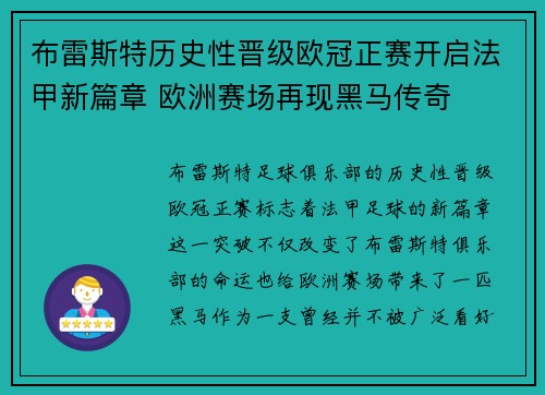 布雷斯特历史性晋级欧冠正赛开启法甲新篇章 欧洲赛场再现黑马传奇