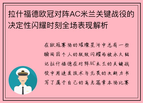 拉什福德欧冠对阵AC米兰关键战役的决定性闪耀时刻全场表现解析