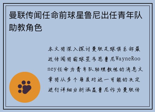 曼联传闻任命前球星鲁尼出任青年队助教角色