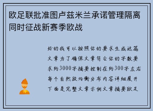 欧足联批准图卢兹米兰承诺管理隔离同时征战新赛季欧战