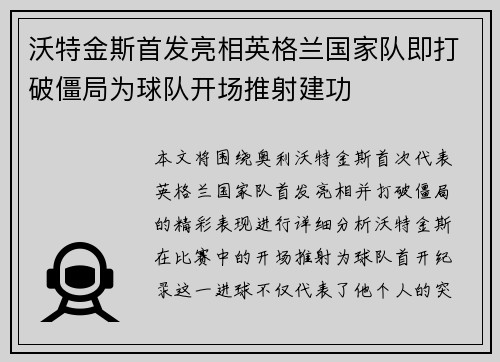 沃特金斯首发亮相英格兰国家队即打破僵局为球队开场推射建功