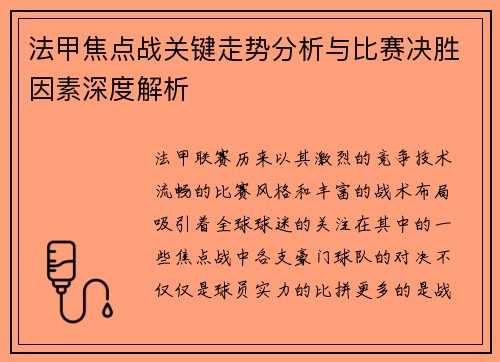 法甲焦点战关键走势分析与比赛决胜因素深度解析