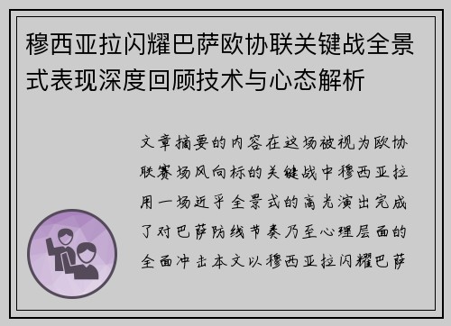 穆西亚拉闪耀巴萨欧协联关键战全景式表现深度回顾技术与心态解析