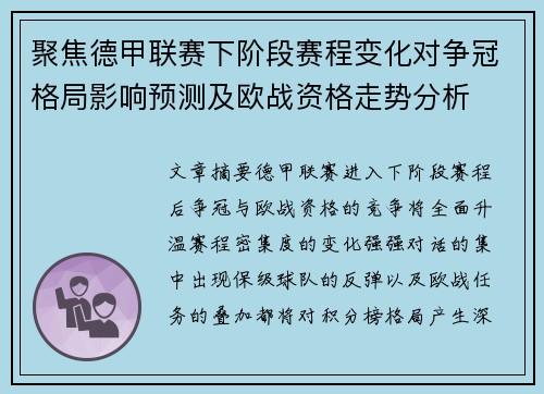 聚焦德甲联赛下阶段赛程变化对争冠格局影响预测及欧战资格走势分析