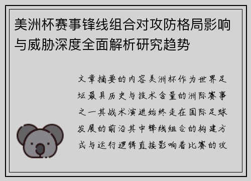 美洲杯赛事锋线组合对攻防格局影响与威胁深度全面解析研究趋势