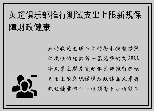 英超俱乐部推行测试支出上限新规保障财政健康