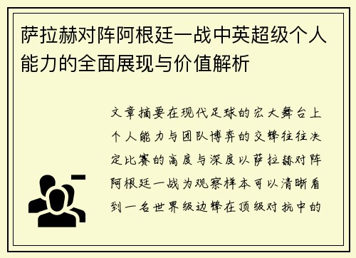 萨拉赫对阵阿根廷一战中英超级个人能力的全面展现与价值解析