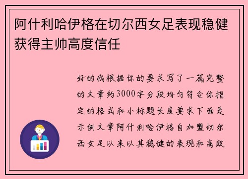 阿什利哈伊格在切尔西女足表现稳健获得主帅高度信任