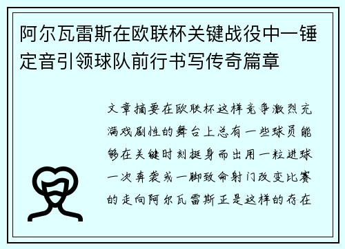 阿尔瓦雷斯在欧联杯关键战役中一锤定音引领球队前行书写传奇篇章