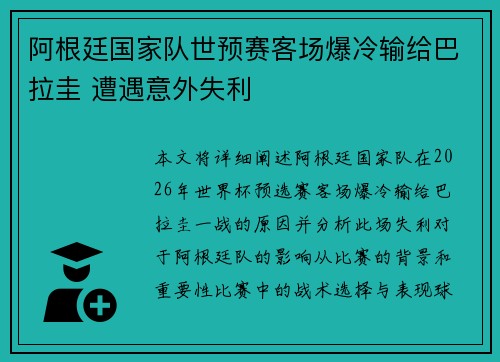阿根廷国家队世预赛客场爆冷输给巴拉圭 遭遇意外失利