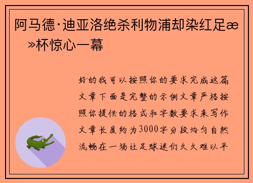 阿马德·迪亚洛绝杀利物浦却染红足总杯惊心一幕