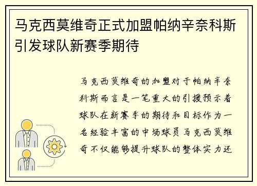 马克西莫维奇正式加盟帕纳辛奈科斯引发球队新赛季期待