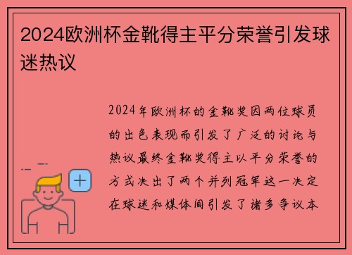 2024欧洲杯金靴得主平分荣誉引发球迷热议