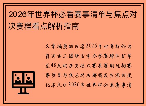 2026年世界杯必看赛事清单与焦点对决赛程看点解析指南
