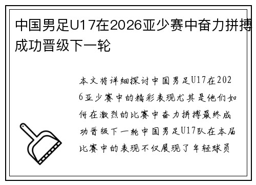 中国男足U17在2026亚少赛中奋力拼搏成功晋级下一轮