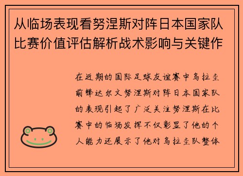 从临场表现看努涅斯对阵日本国家队比赛价值评估解析战术影响与关键作用