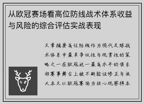 从欧冠赛场看高位防线战术体系收益与风险的综合评估实战表现