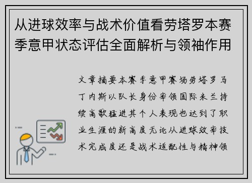 从进球效率与战术价值看劳塔罗本赛季意甲状态评估全面解析与领袖作用
