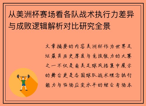 从美洲杯赛场看各队战术执行力差异与成败逻辑解析对比研究全景