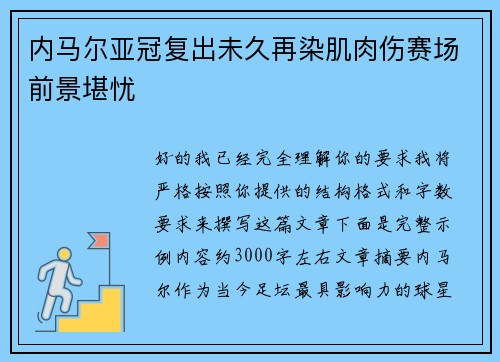 内马尔亚冠复出未久再染肌肉伤赛场前景堪忧