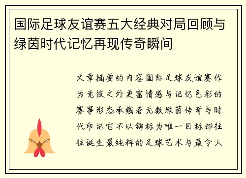 国际足球友谊赛五大经典对局回顾与绿茵时代记忆再现传奇瞬间