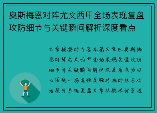 奥斯梅恩对阵尤文西甲全场表现复盘攻防细节与关键瞬间解析深度看点