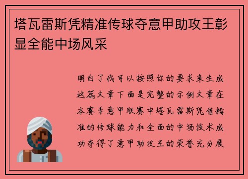 塔瓦雷斯凭精准传球夺意甲助攻王彰显全能中场风采