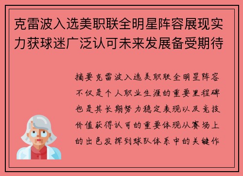 克雷波入选美职联全明星阵容展现实力获球迷广泛认可未来发展备受期待
