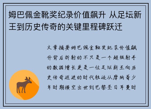 姆巴佩金靴奖纪录价值飙升 从足坛新王到历史传奇的关键里程碑跃迁
