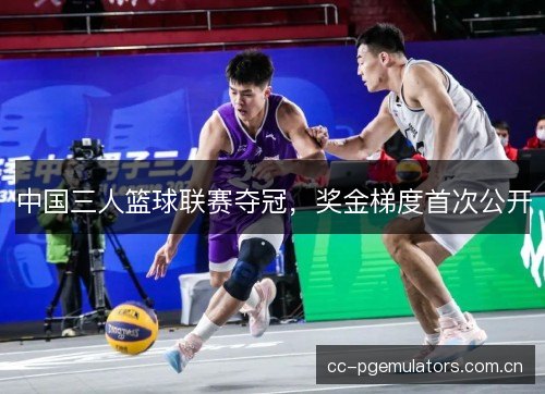 中国三人篮球联赛夺冠，奖金梯度首次公开